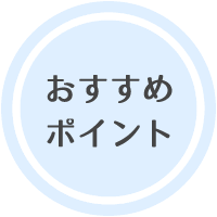 おすすめポイント