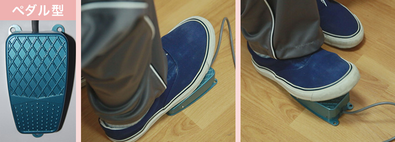フットスイッチ
