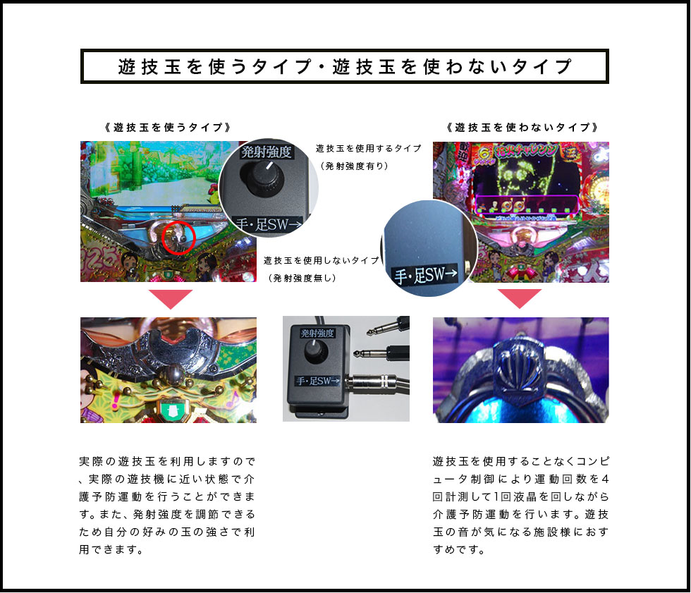 遊技玉を使うタイプ／使わないタイプの比較イメージ
